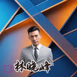 林晓峰